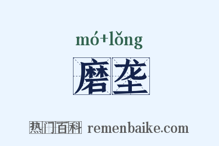 磨垄是什么意思的图片